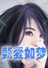 真爱如血第四季在线