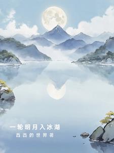 一轮明月经典语录