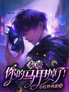 泰迪,你的马甲掉了!