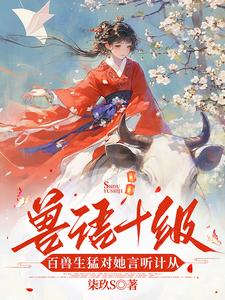 兽语十级,百兽生猛对她言听计从